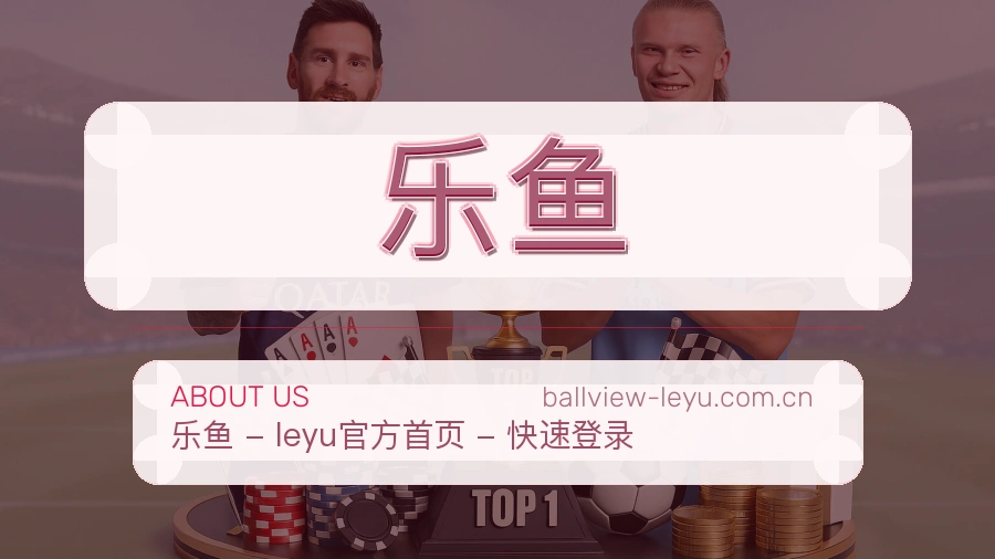 关于乐鱼
