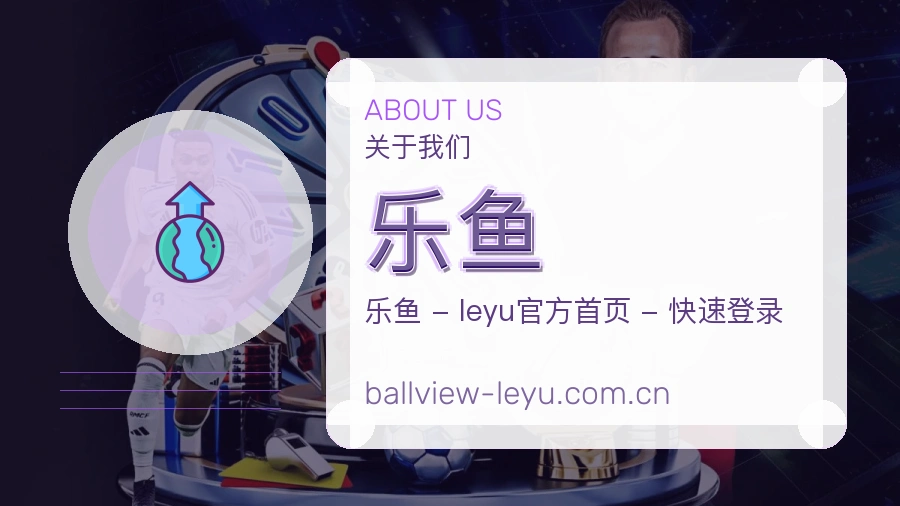 乐鱼赛事运营服务介绍